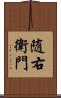 随右衛門 Scroll