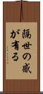 隔世の感が有る Scroll