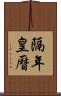 隔年皇曆 Scroll