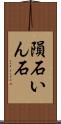 隕石 Scroll