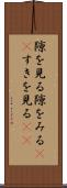 隙を見る Scroll