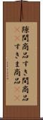 隙間商品 Scroll