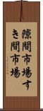 隙間市場 Scroll