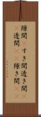 隙間(P) Scroll