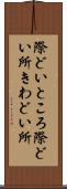 際どいところ Scroll