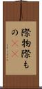 際物 Scroll
