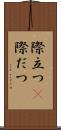 際立つ(P) Scroll