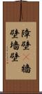 障壁(P) Scroll