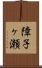 障子ヶ瀬 Scroll