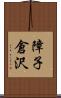 障子倉沢 Scroll