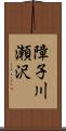 障子川瀬沢 Scroll