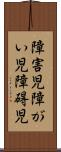 障害児 Scroll