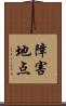 障害地点 Scroll
