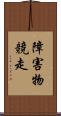 障害物競走 Scroll