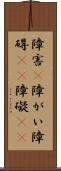 障害(P) Scroll