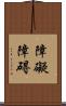 障礙 Scroll