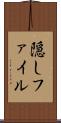 隠しファイル Scroll
