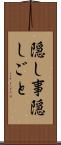 隠し事 Scroll