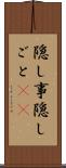 隠し事 Scroll