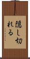 隠し切れる Scroll