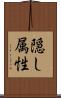 隠し属性 Scroll
