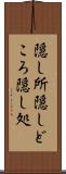 隠し所 Scroll