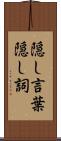 隠し言葉 Scroll