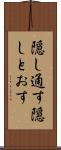 隠し通す Scroll