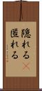 隠れる(P) Scroll