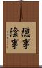 隠事 Scroll