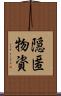 隠匿物資 Scroll