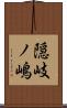 隠岐ノ嶋 Scroll