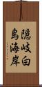 隠岐白島海岸 Scroll