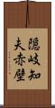 隠岐知夫赤壁 Scroll