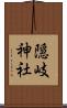 隠岐神社 Scroll