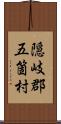 隠岐郡五箇村 Scroll