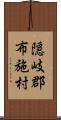 隠岐郡布施村 Scroll