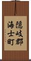 隠岐郡海士町 Scroll