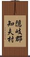 隠岐郡知夫村 Scroll