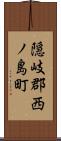 隠岐郡西ノ島町 Scroll
