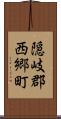 隠岐郡西郷町 Scroll