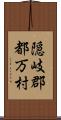 隠岐郡都万村 Scroll