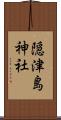 隠津島神社 Scroll