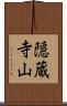 隠蔵寺山 Scroll