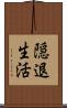 隠退生活 Scroll