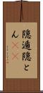 隠遁 Scroll