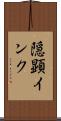 隠顕インク Scroll