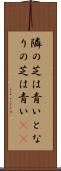 隣の芝は青い Scroll
