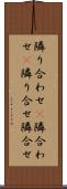 隣り合わせ(P) Scroll