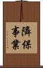 隣保事業 Scroll